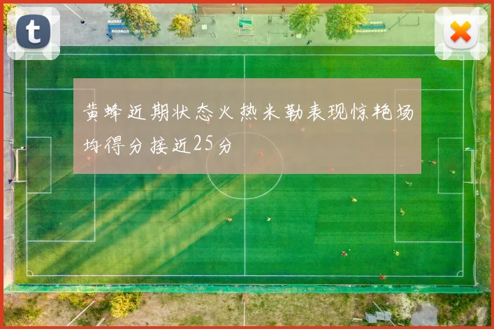 黄蜂近期状态火热米勒表现惊艳场均得分接近25分