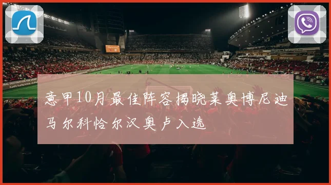 意甲10月最佳阵容揭晓莱奥博尼迪马尔科恰尔汉奥卢入选