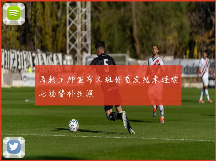 马刺主帅宣布文班将首发结束连续七场替补生涯