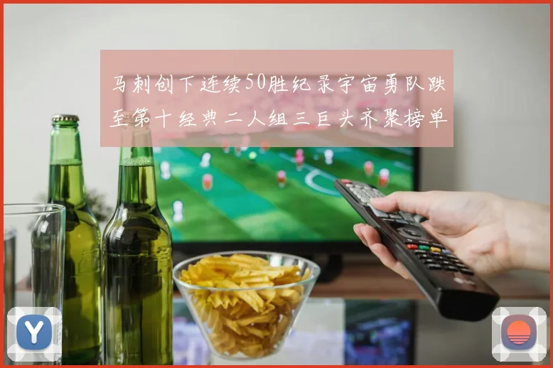 马刺创下连续50胜纪录宇宙勇队跌至第十经典二人组三巨头齐聚榜单
