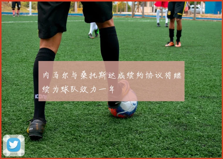 内马尔与桑托斯达成续约协议将继续为球队效力一年