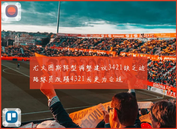 尤文图斯阵型调整建议3421缺乏边路球员改踢4321或更为合适