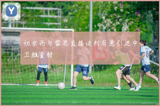 切尔西与雷恩直接谈判有意引进中卫雅奎特