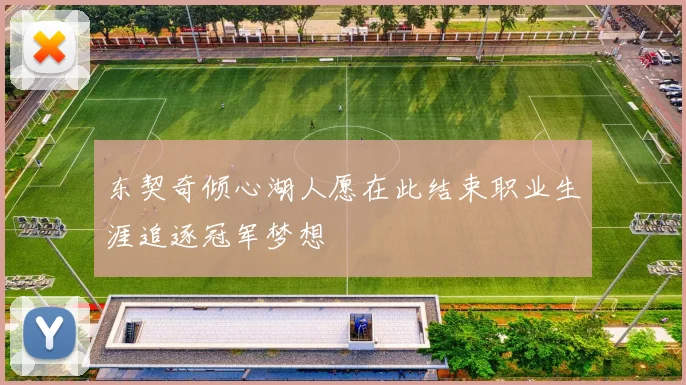 东契奇倾心湖人愿在此结束职业生涯追逐冠军梦想