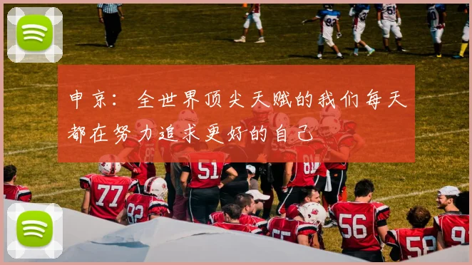 申京：全世界顶尖天赋的我们每天都在努力追求更好的自己