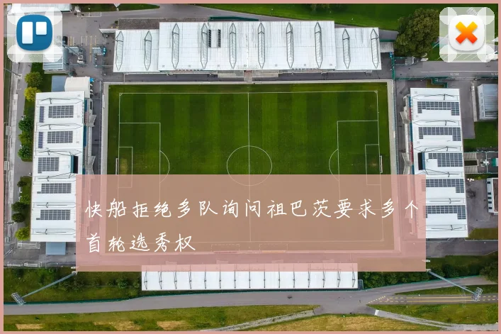 快船拒绝多队询问祖巴茨要求多个首轮选秀权